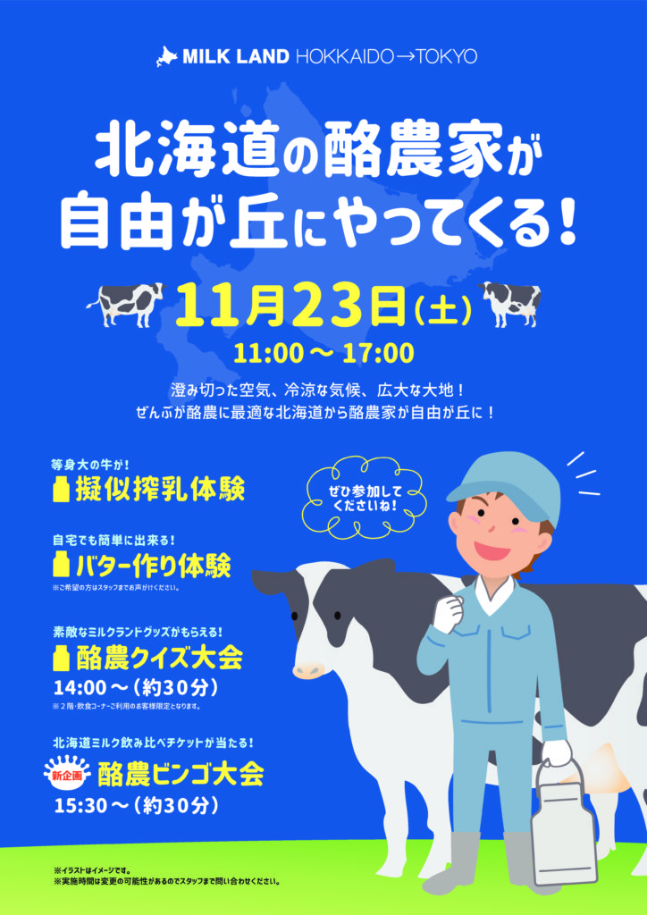 北海道の酪農家が自由が丘にやってくる 11 23 土 Milkland Hokkaido Tokyo
