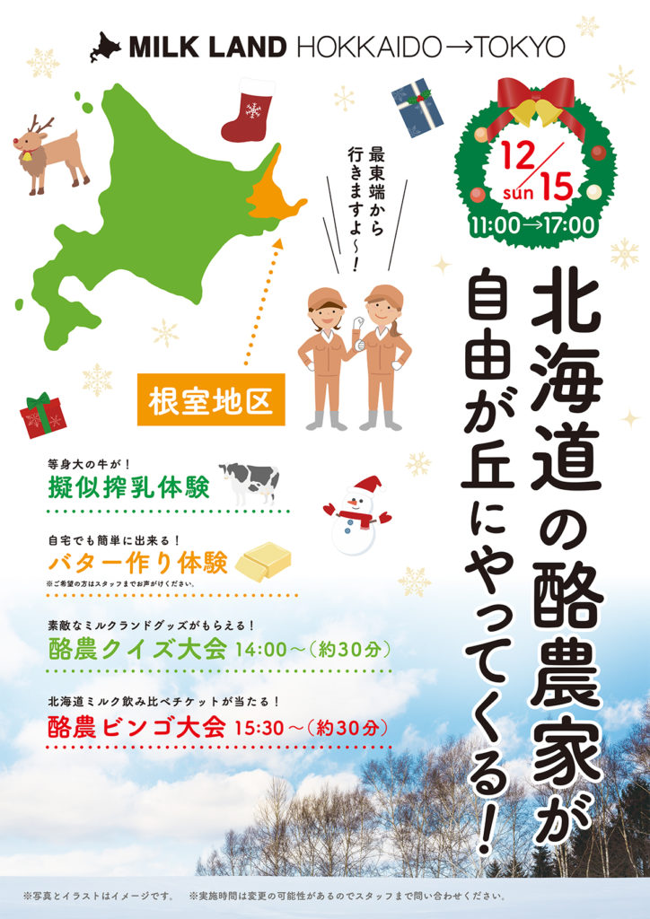 北海道の酪農家が自由が丘にやってくる 12 15 日 Milkland Hokkaido Tokyo