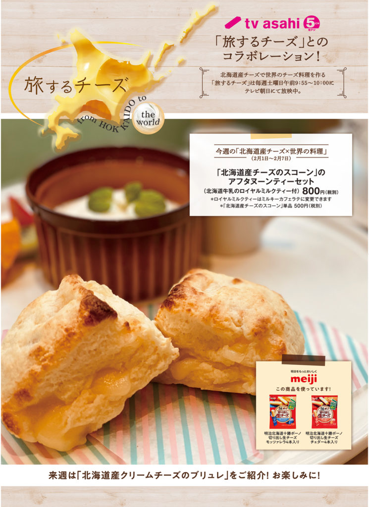 Tv Asahi 旅するチーズ とのコラボレーション 2 1 2 7 Milkland Hokkaido Tokyo