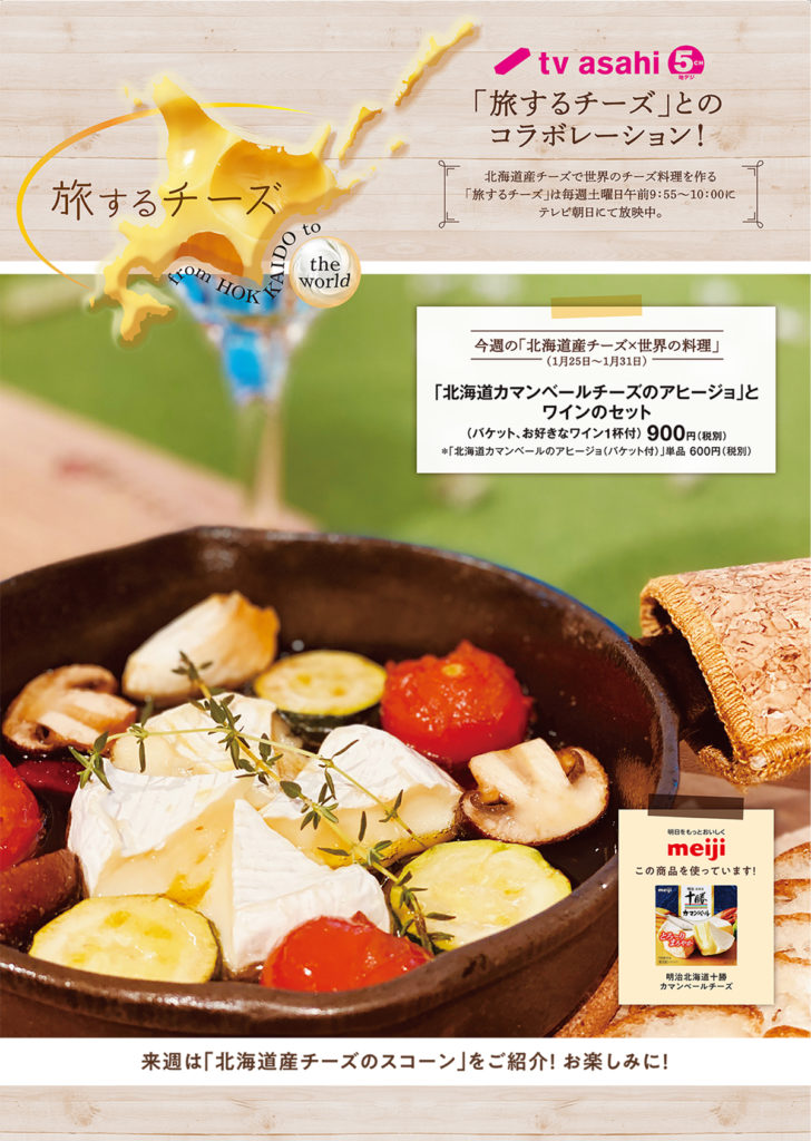 Tv Asahi 旅するチーズ とのコラボレーション Milkland Hokkaido Tokyo