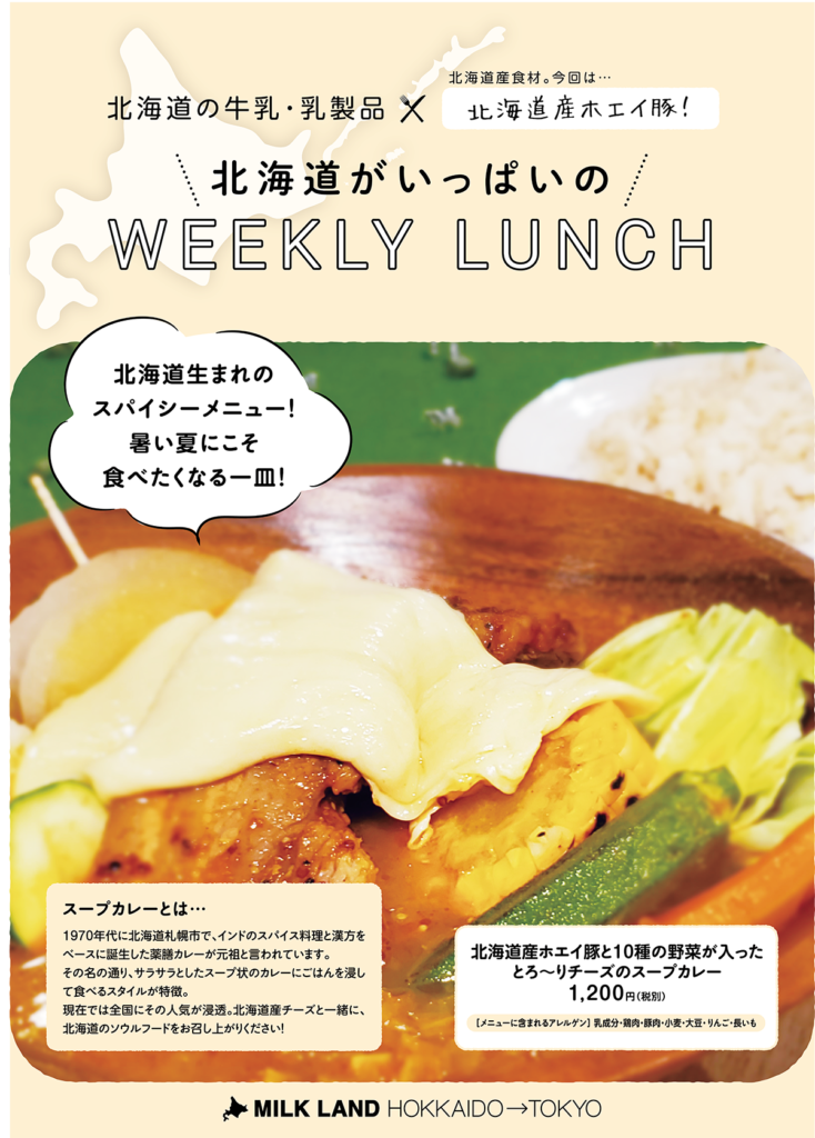 北海道さんチーズ 世界の料理 ランチメニュー Milkland Hokkaido Tokyo