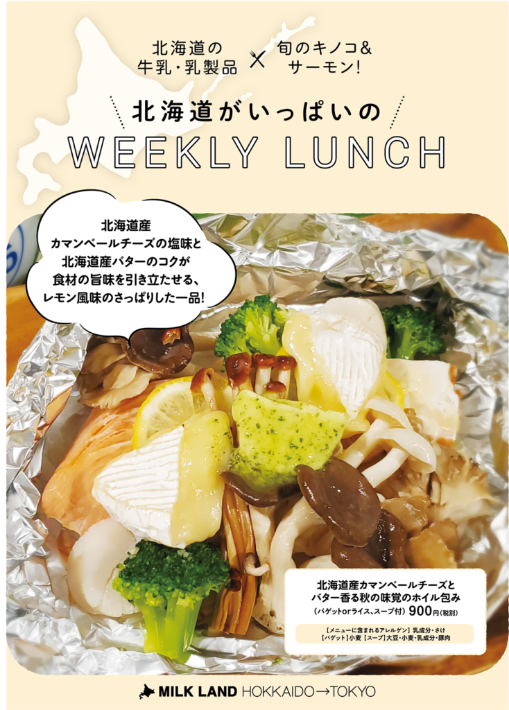 北海道産牛乳乳製品 旬のキノコ サーモン ランチメニュー 10月2日 金 10月8日 木 Milkland Hokkaido Tokyo