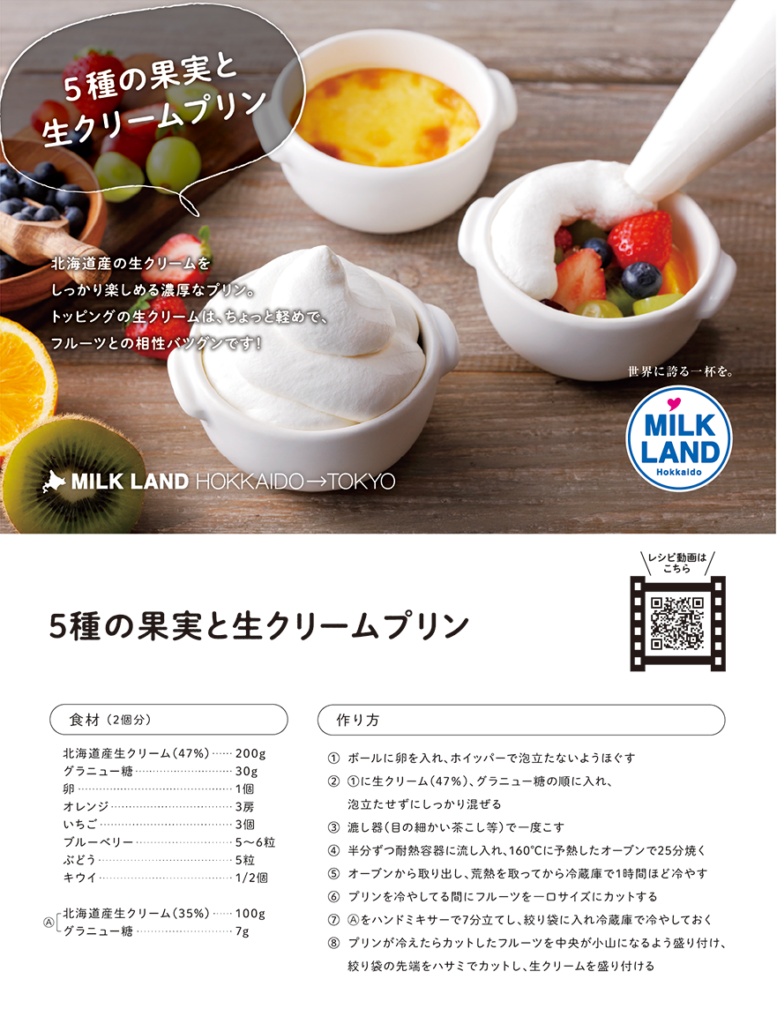 5種の果実と生クリームプリン Milkland Hokkaido Tokyo