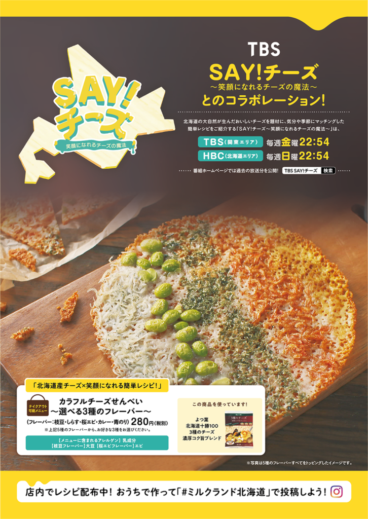 Tbs カラフルチーズせんべい Say チーズ 笑顔になれるチーズの魔法 10月24日 土 30日 金 Milkland Hokkaido Tokyo