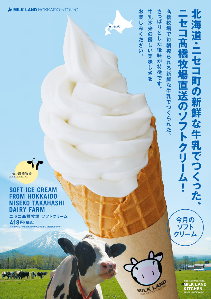 2月のソフトクリーム ニセコ町ソフトクリーム Milkland Hokkaido Tokyo